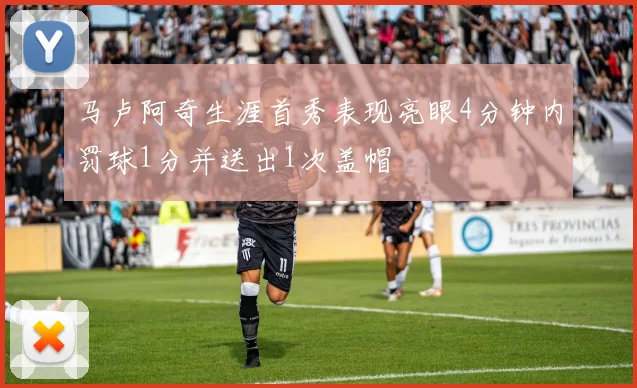 马卢阿奇生涯首秀表现亮眼4分钟内罚球1分并送出1次盖帽