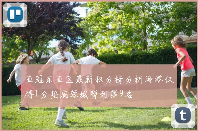 亚冠东亚区最新积分榜分析海港仅得1分垫底蓉城暂列第9名