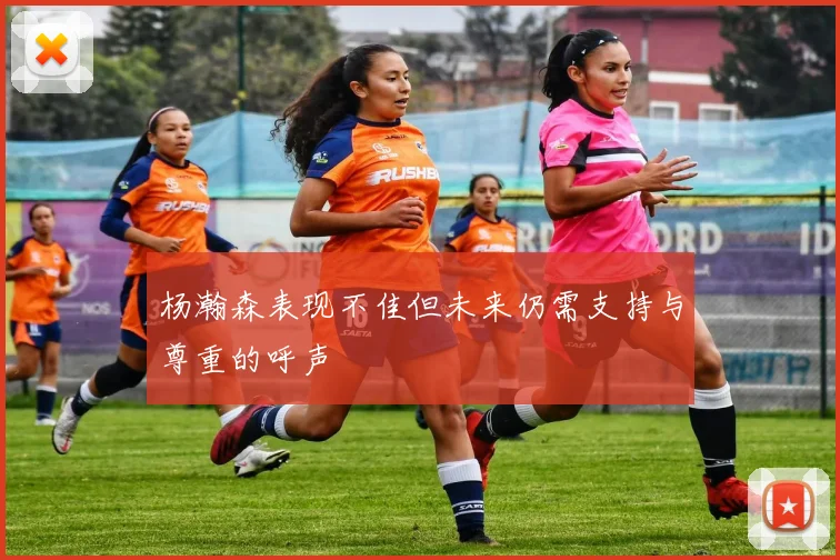 杨瀚森表现不佳但未来仍需支持与尊重的呼声
