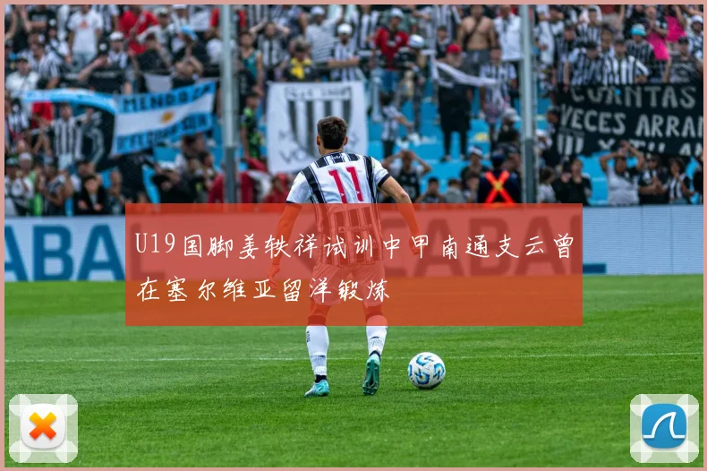 U19国脚姜轶祥试训中甲南通支云曾在塞尔维亚留洋锻炼