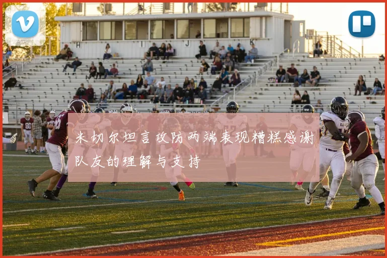 米切尔坦言攻防两端表现糟糕感谢队友的理解与支持