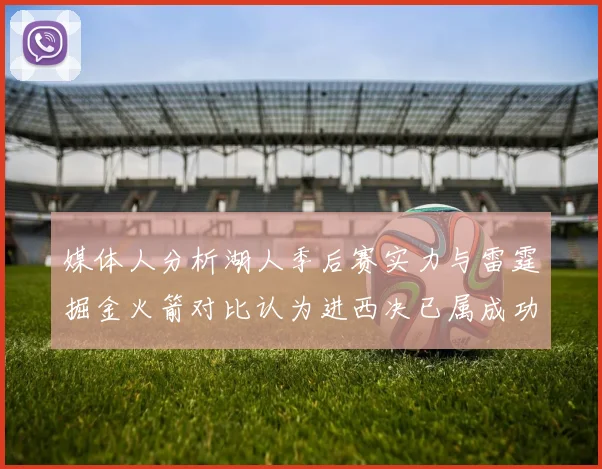 媒体人分析湖人季后赛实力与雷霆掘金火箭对比认为进西决已属成功