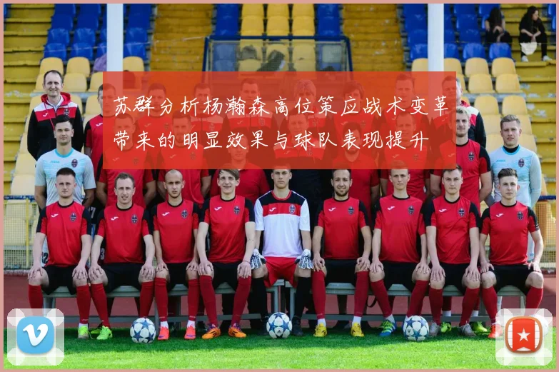 苏群分析杨瀚森高位策应战术变革带来的明显效果与球队表现提升