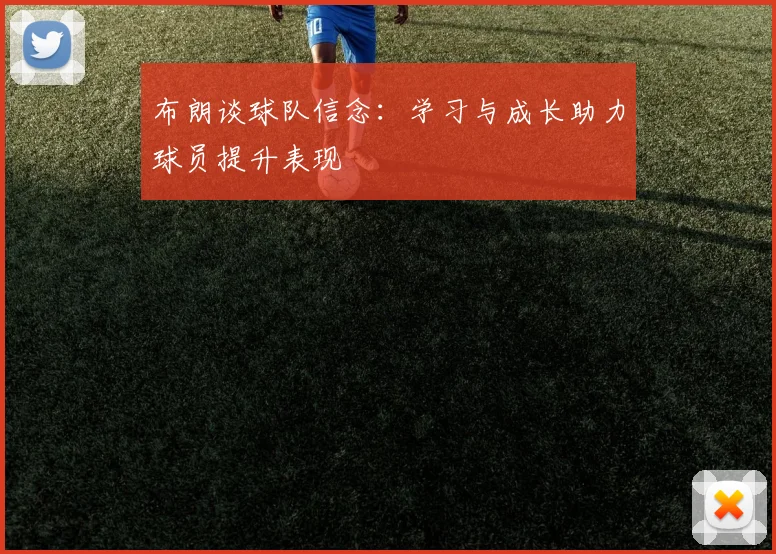 布朗谈球队信念：学习与成长助力球员提升表现